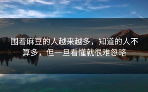 围着麻豆的人越来越多，知道的人不算多，但一旦看懂就很难忽略