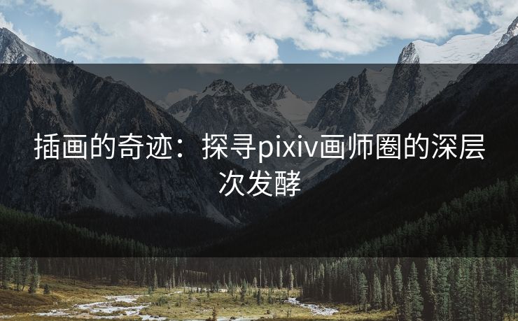 插画的奇迹:探寻pixiv画师圈的深层次发酵 插画的奇迹:探寻pixiv画师圈的深层次发酵